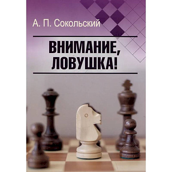 Внимание, ловушка! Внимание, ловушка!