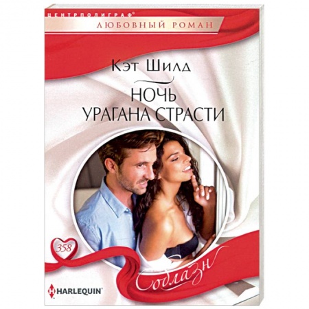 Зарубежный любовный роман, книга Ночь урагана страсти купить по скидке