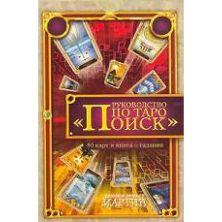 Книги, книга Руководство по Таро 'Поиск'. Книга о гадании + 80 карт Таро купить по скидке