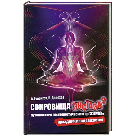 Книги, книга Сокровища экстаза: Путешествие по энергетическим оргазмам. Праздник продолжается купить по скидке