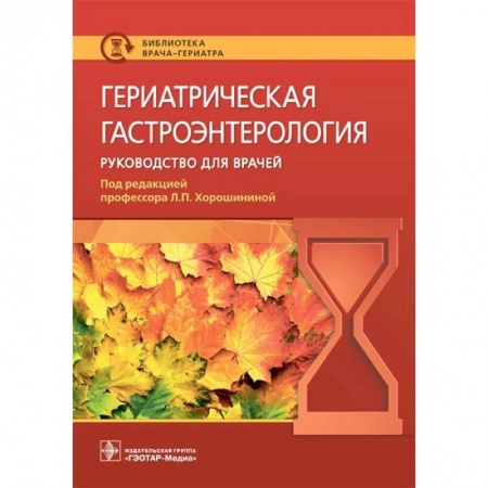Гастроэнтерология, книга Гериатрическая гастроэнтерология. Руководство для врачей купить по скидке