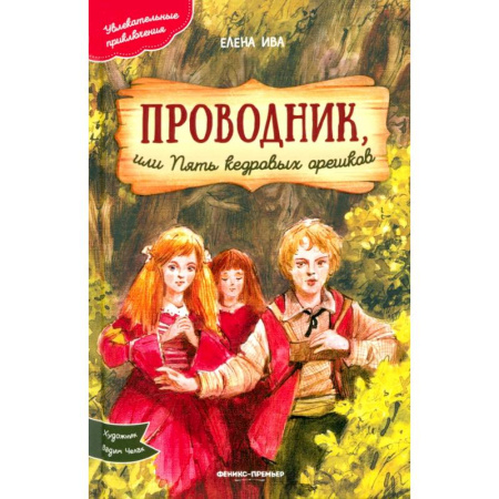 Приключения. Детективы, книга Проводник, или Пять кедровых орешков купить по скидке