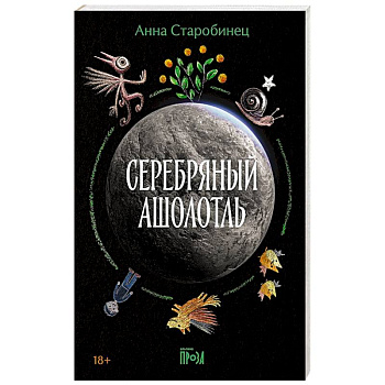 Серебряный Ашолотль Серебряный Ашолотль