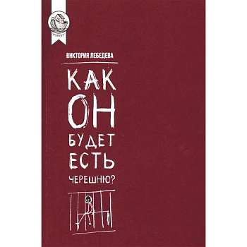 Как он будет есть черешню? Как он будет есть черешню?