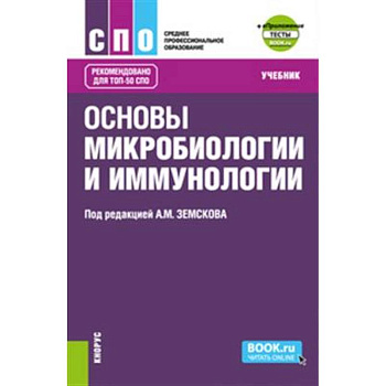 Основы микробиологии и иммунологии + еПриложение: Тесты. (СПО). Учебник. Основы микробиологии и иммунологии + еПриложение: Тесты. (СПО). Учебник.