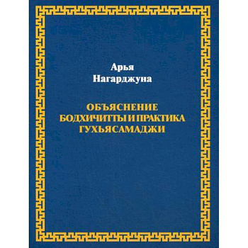 Объяснение бодхичитты и практика Гухьясамаджи Объяснение бодхичитты и практика Гухьясамаджи