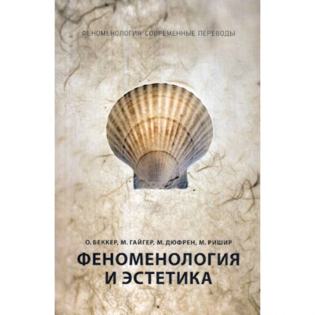 История философии, книга Феноменология и эстетика купить по скидке