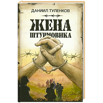 Жена штурмовика Жена штурмовика