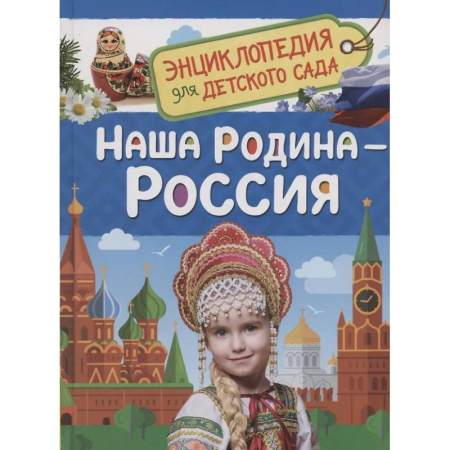 История России, книга Наша родина - Россия купить по скидке