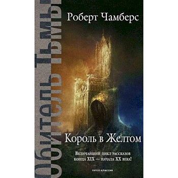 Король в Желтом Король в Желтом