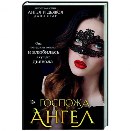 Отечественный любовный роман, книга Госпожа Ангел купить по скидке