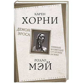 Демон Эроса. Темные и светлые стороны любви Демон Эроса. Темные и светлые стороны любви