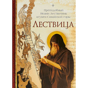 Лествица Лествица