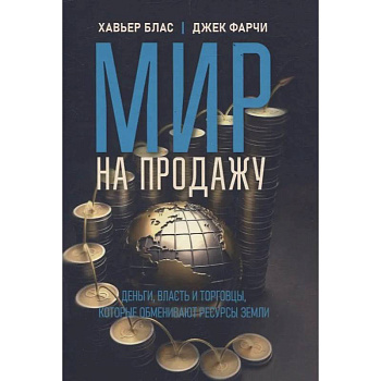 Мир на продажу. Деньги, власть и торговцы, которые обменивают ресурсы Земли