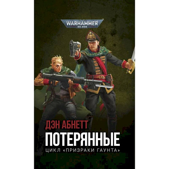 Потерянные Потерянные