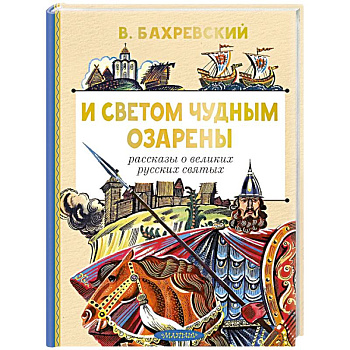 И светом чудным озарены. Рассказы о великих русских святых И светом чудным озарены. Рассказы о великих русских святых