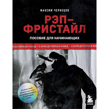 Рэп-фристайл: Пособие для начинающих. С нуля до первых побед Рэп-фристайл: Пособие для начинающих. С нуля до первых побед