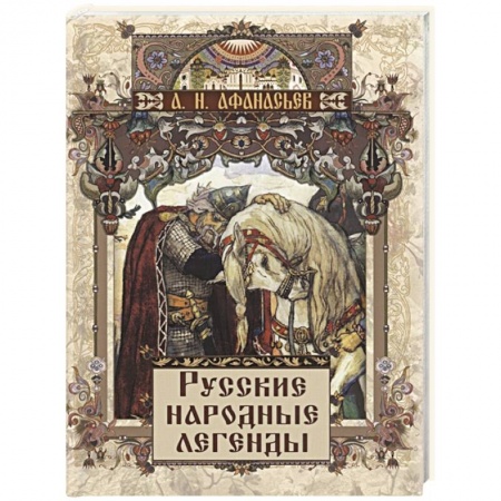 Литературоведение. Фольклор, книга Русские народные легенды купить по скидке