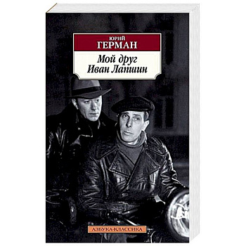 Мой друг Иван Лапшин Мой друг Иван Лапшин