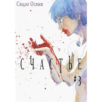 Счастье. Том 3 Счастье. Том 3
