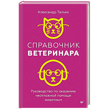 Справочник ветеринара. Руководство по оказанию неотложной помощи животным Справочник ветеринара. Руководство по оказанию неотложной помощи животным