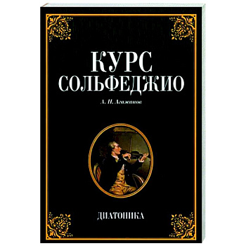 Курс сольфеджио. Диатоника. Учебное пособие
