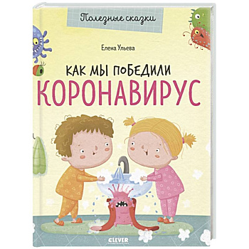 Как мы победили коронавирус