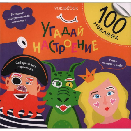 Книжки с наклейками, книга Угадай настроение купить по скидке