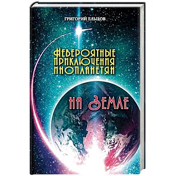 Невероятные приключения инопланетян на Земле Невероятные приключения инопланетян на Земле