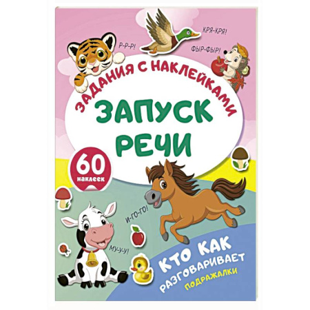 Книжки с наклейками, книга Кто как разговаривает. Подражалки купить по скидке