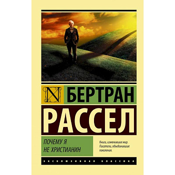 Почему я не христианин Почему я не христианин