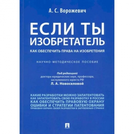 Юриспруденция. Общие вопросы права, книга Если ты изобретатель. Как обеспечить права на изобретения. Научно-методическое пособие купить по скидке