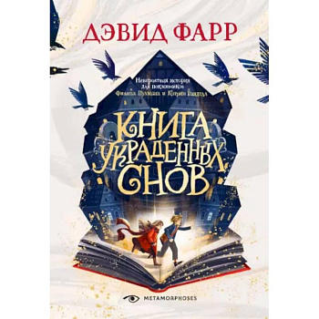 Книга украденных снов Книга украденных снов