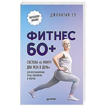 Фитнес 60+. Система «6 минут два раза в день» для восстановления силы, равновесия и энергии Фитнес 60+. Система «6 минут два раза в день» для восстановления силы, равновесия и энергии