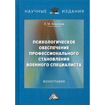 Психологическое обеспечение профессионального становления военного специалиста Психологическое обеспечение профессионального становления военного специалиста