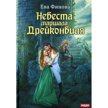 Невеста маршала Дрейконвиля. Финова Е. Невеста маршала Дрейконвиля. Финова Е.
