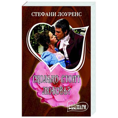 Зарубежный любовный роман, книга Сколько стоит любовь? купить по скидке