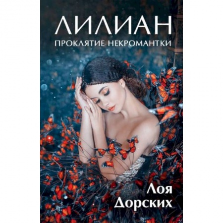 Русское фэнтези, книга Лилиан. Проклятие некромантки купить по скидке