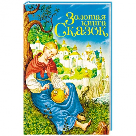 Сказки зарубежных писателей, книга Золотая книга сказок купить по скидке
