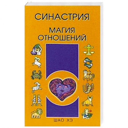 Гороскопы, книга Синастрия. Магия отношений купить по скидке