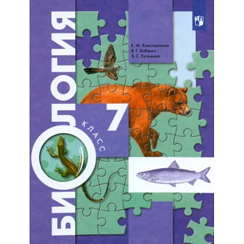 Биология. 7 класс. Учебник. ФГОС Биология. 7 класс. Учебник. ФГОС
