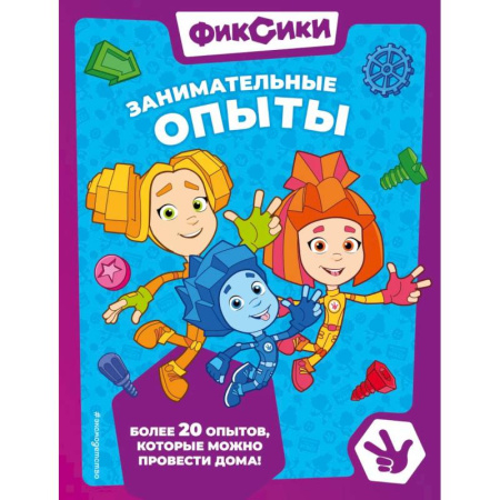 Окружающий мир, книга Фиксики. Занимательные опыты купить по скидке