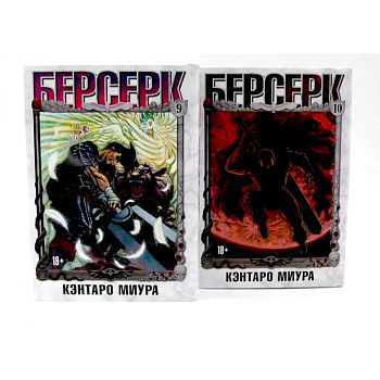 Берсерк: Том 9-10 (комплект из 2-х книг) Берсерк: Том 9-10 (комплект из 2-х книг)