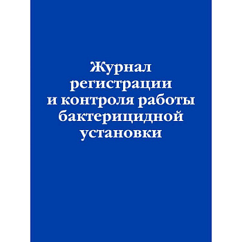 Журнал регистрации и контроля работы бактерицидной установки