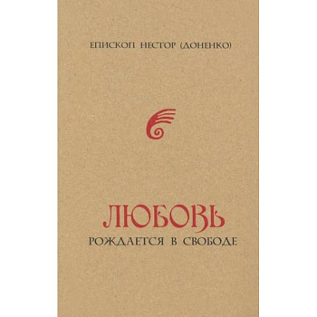 Любовь рождается в свободе Любовь рождается в свободе