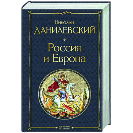 Другие издания, книга Россия и Европа купить по скидке