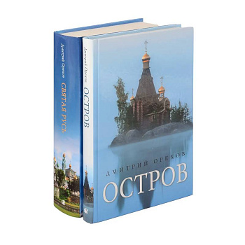 «Остров» и «Святая Русь»: книги Дмитрия Орехова (комплект из 2-х книг)