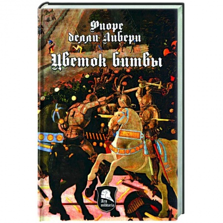 Другие страны Европы, книга Цветок битвы купить по скидке