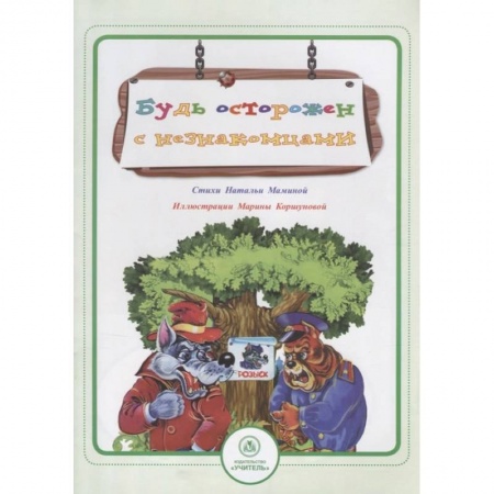 Окружающий мир, книга Будь осторожен с незнакомцами: стихи и развивающие задания купить по скидке
