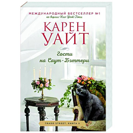 Зарубежный любовный роман, книга Гости на Саут-Бэттери купить по скидке